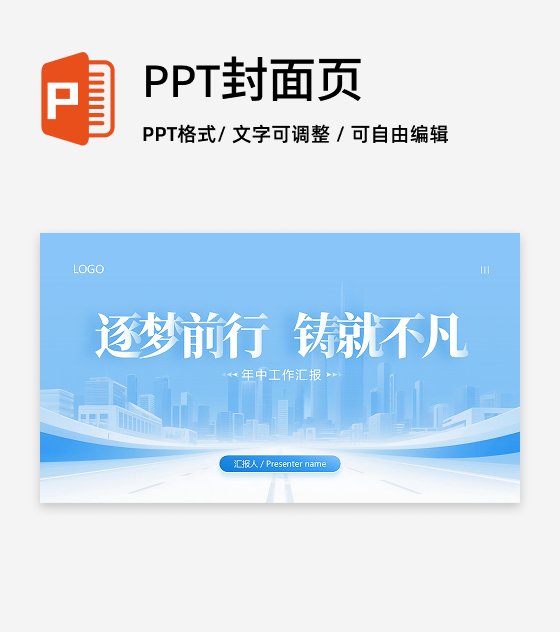 封面页-城市剪影年中工作汇报PPT 单页
