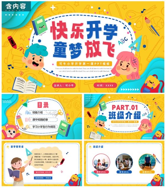 黄色卡通手绘小学生快乐开学季PPT模板