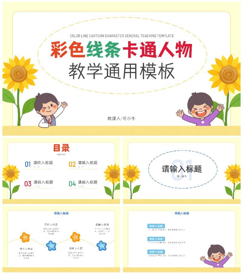 彩色线条卡通人物通用教学PPT模板