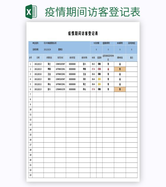 疫情期间访客登记表excel模板