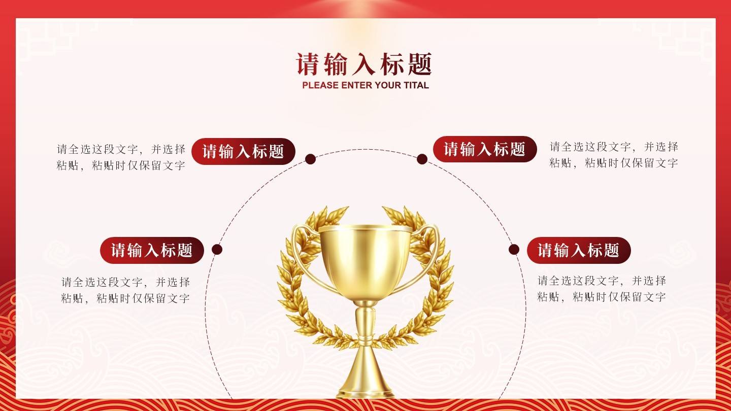 红色奖杯四项PPT单页