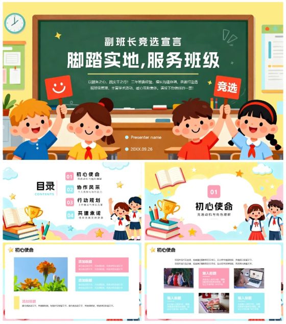 彩色可爱手绘卡通插画风班干部副班长竞选PPT模板