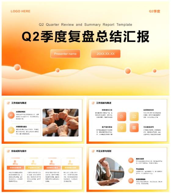 橙黄渐变简约风Q2季度复盘数据汇报PPT模板