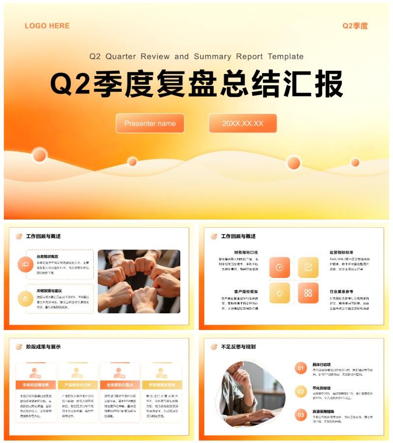 橙黄渐变简约风Q2季度复盘数据汇报PPT模板