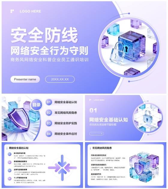蓝紫色商务风网络安全科普企业培训PPT模板