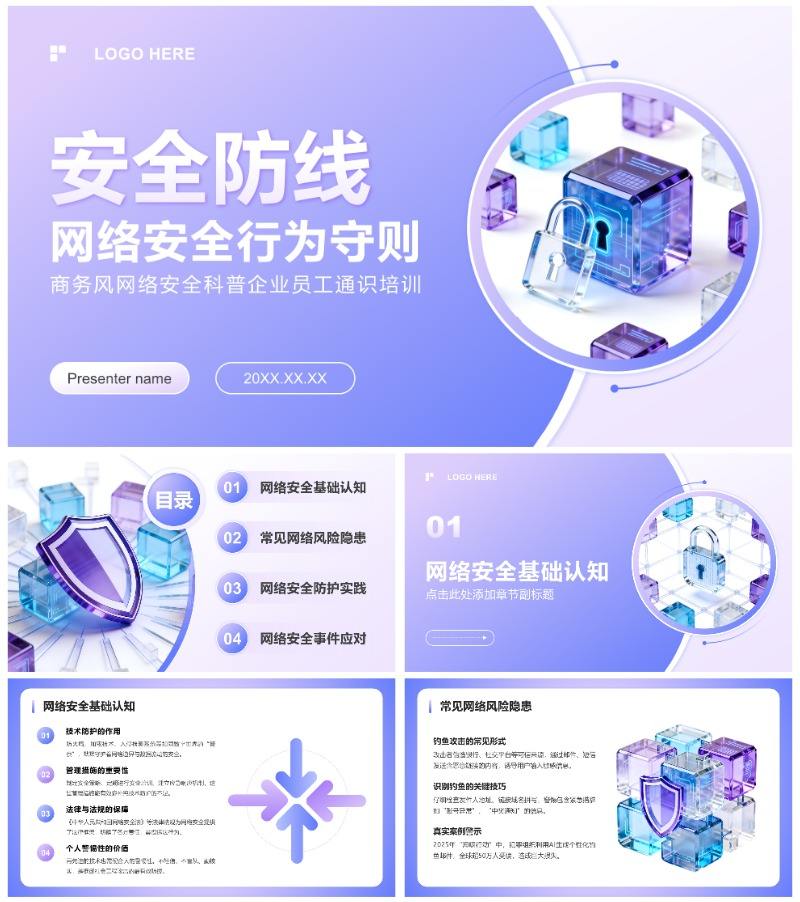 蓝紫色商务风网络安全科普企业培训PPT模板
