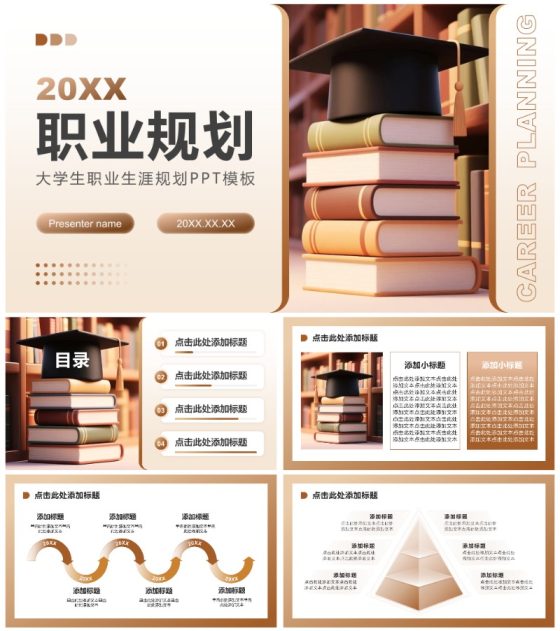 棕色简约风大学生职业生涯规划通用PPT模板