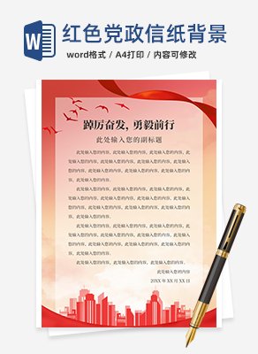 红色党政信纸背景word模板