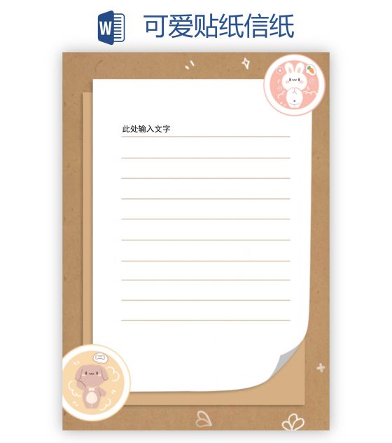 可爱贴纸信纸word模板