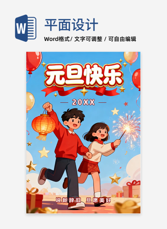 蓝色卡通插画风元旦节节日祝福海报