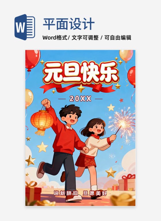 蓝色卡通插画风元旦节节日祝福海报