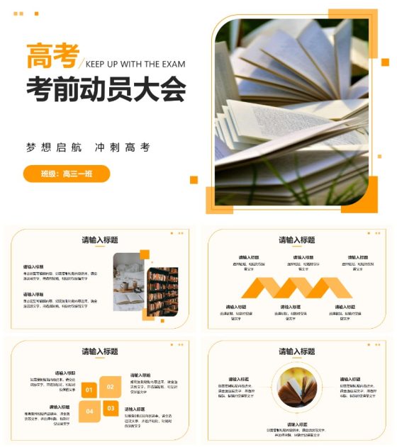 橙黄色简约几何考前动员大会