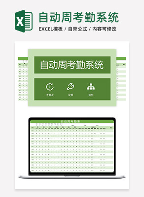 自动周考勤系统excel模板