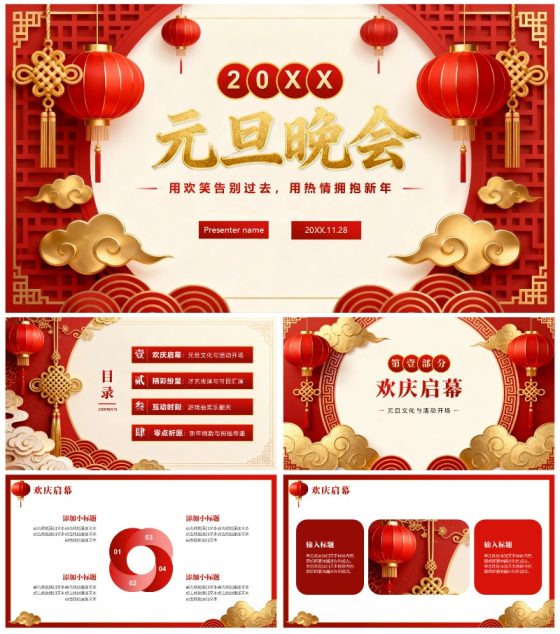 红色3D喜庆中国风元旦节主题晚会PPT模板