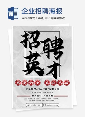 企业招聘海报word模板