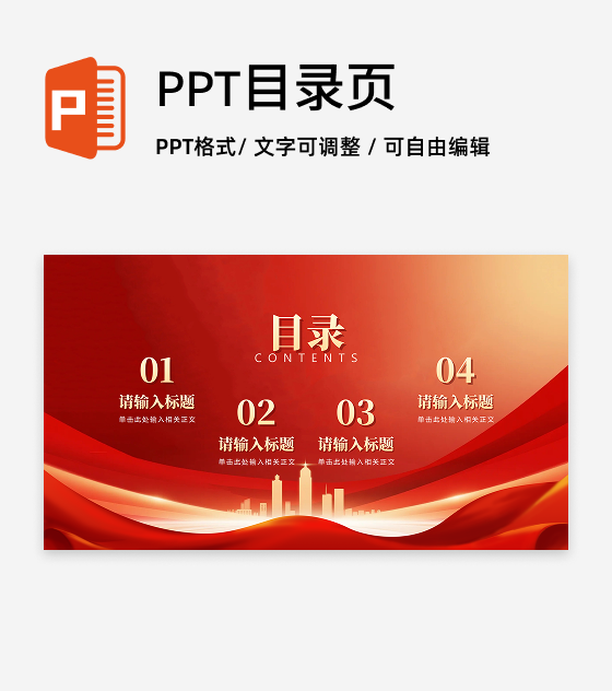目录页-红色党政风城市剪影党员竞选答辩PPT单页