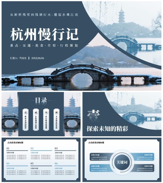 蓝色中国风杭州旅游计划PPT模板