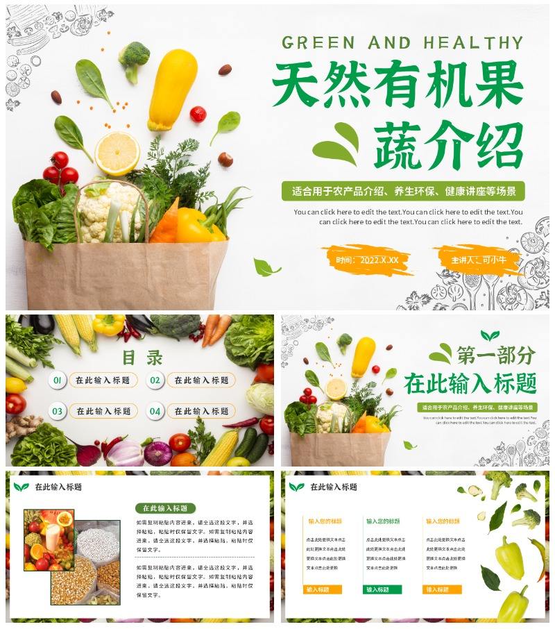 实景绿色清新天然有机果蔬风格PPT模板
