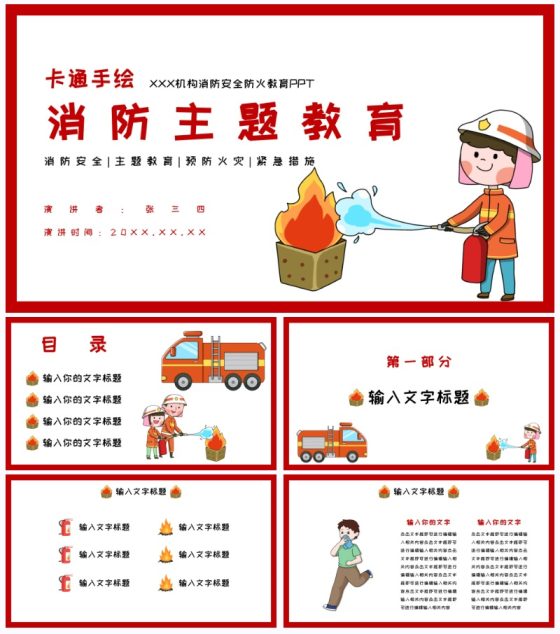 卡通手绘消防安全主题教育PPT模板