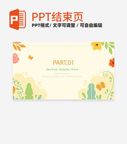 结束页-黄色清新卡通植物通用结束页PPT模板