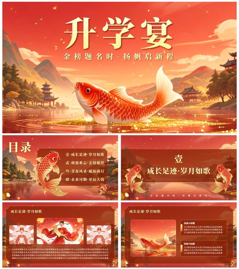 红黄色毕业季锦鲤升学宴主题PPT模板