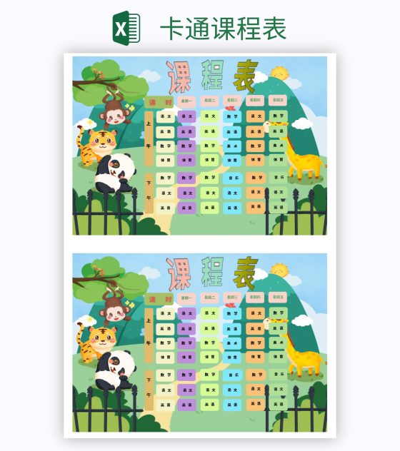 卡通课程表excel模板