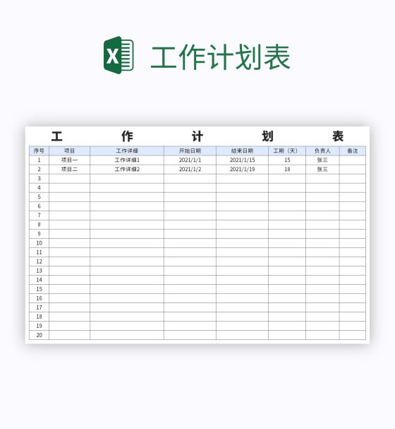 工作计划表excel模板