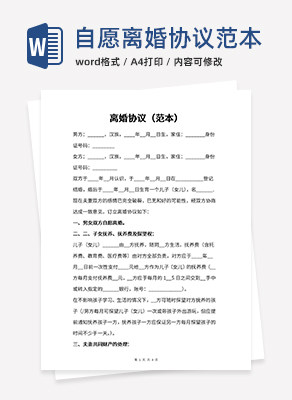 离婚协议范本word模板