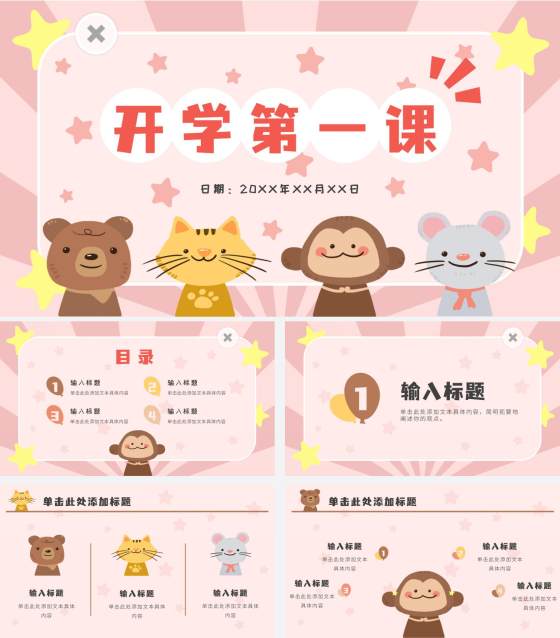粉色动物星星卡通PPT模板