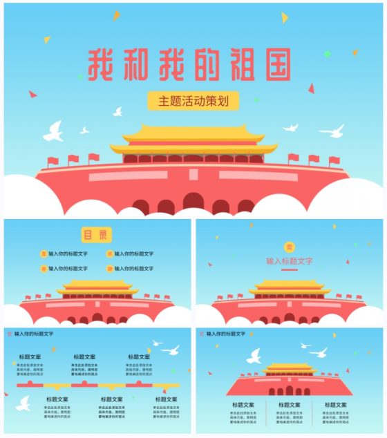 蓝色天安门国庆PPT模板
