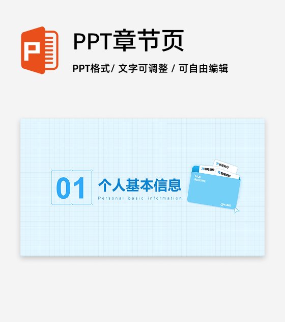 章节页-蓝色创意文件夹个人简历述职PPT单页