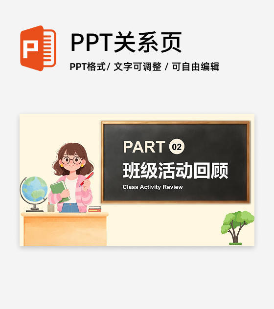 卡通黑板风连接页PPT单页