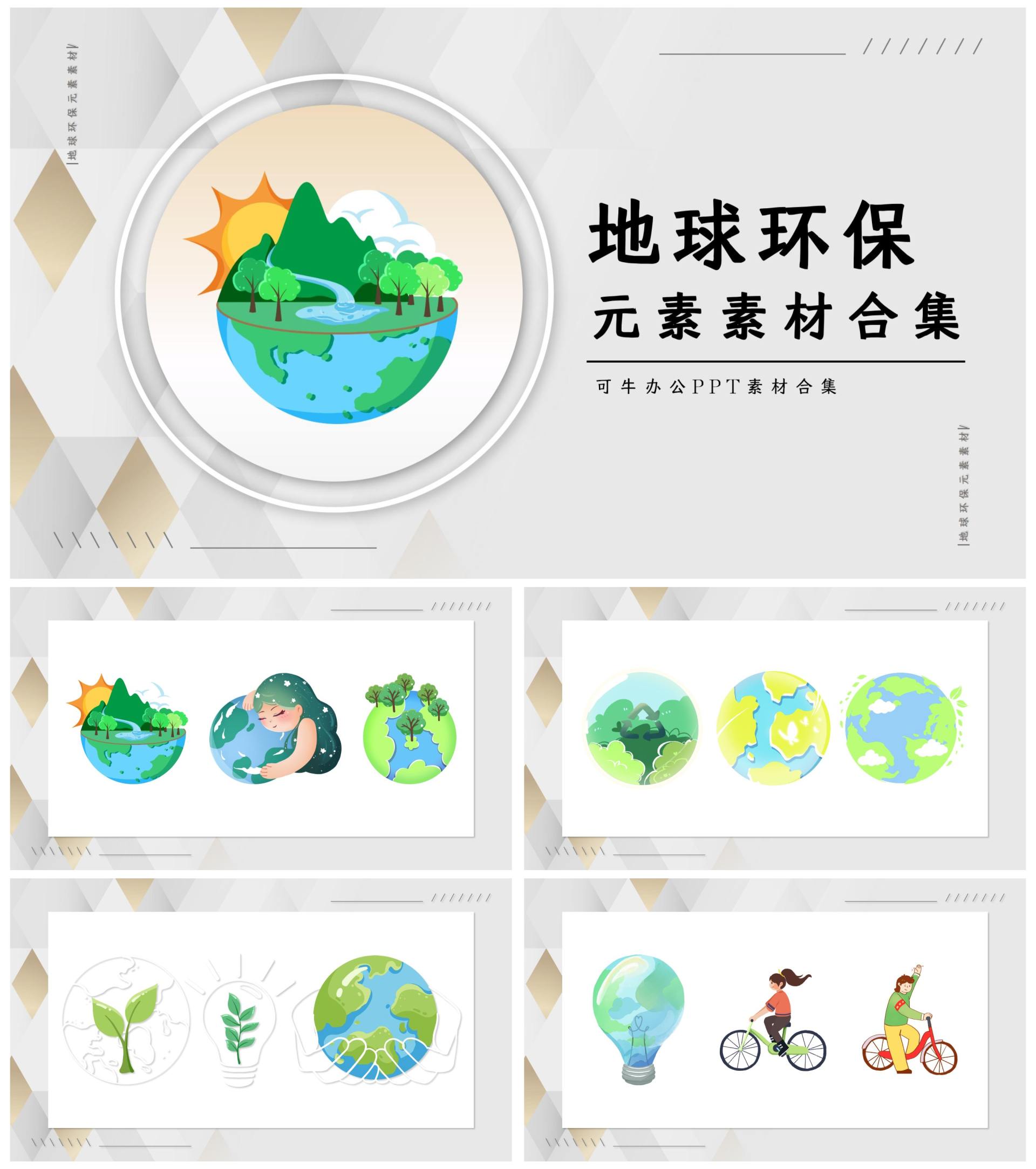 地球环保元素素材合集PPT模板
