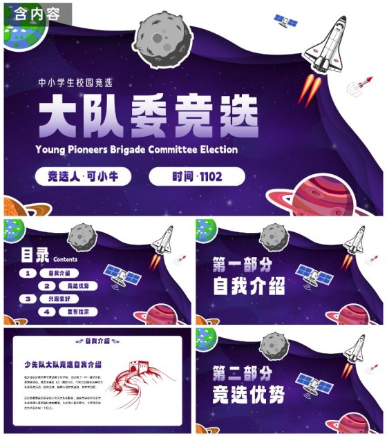 卡通星空宇宙学生大队委竞选PPT模板
