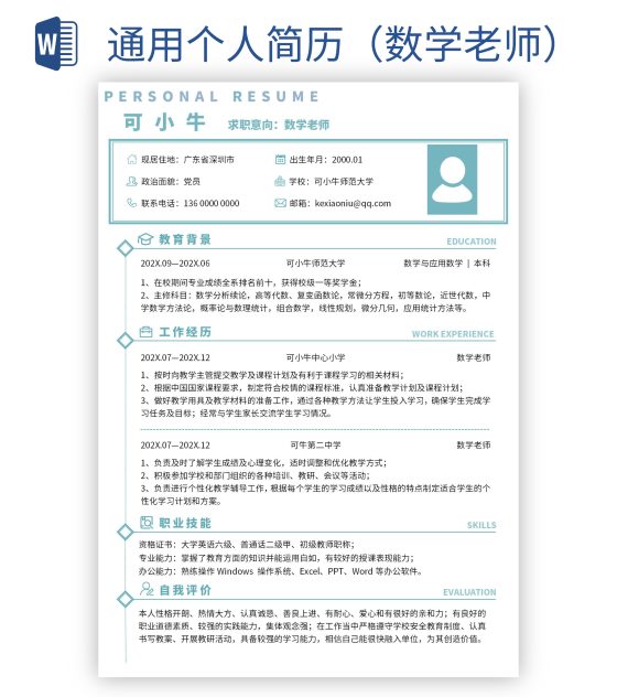 通用个人简历（数学老师）word模板