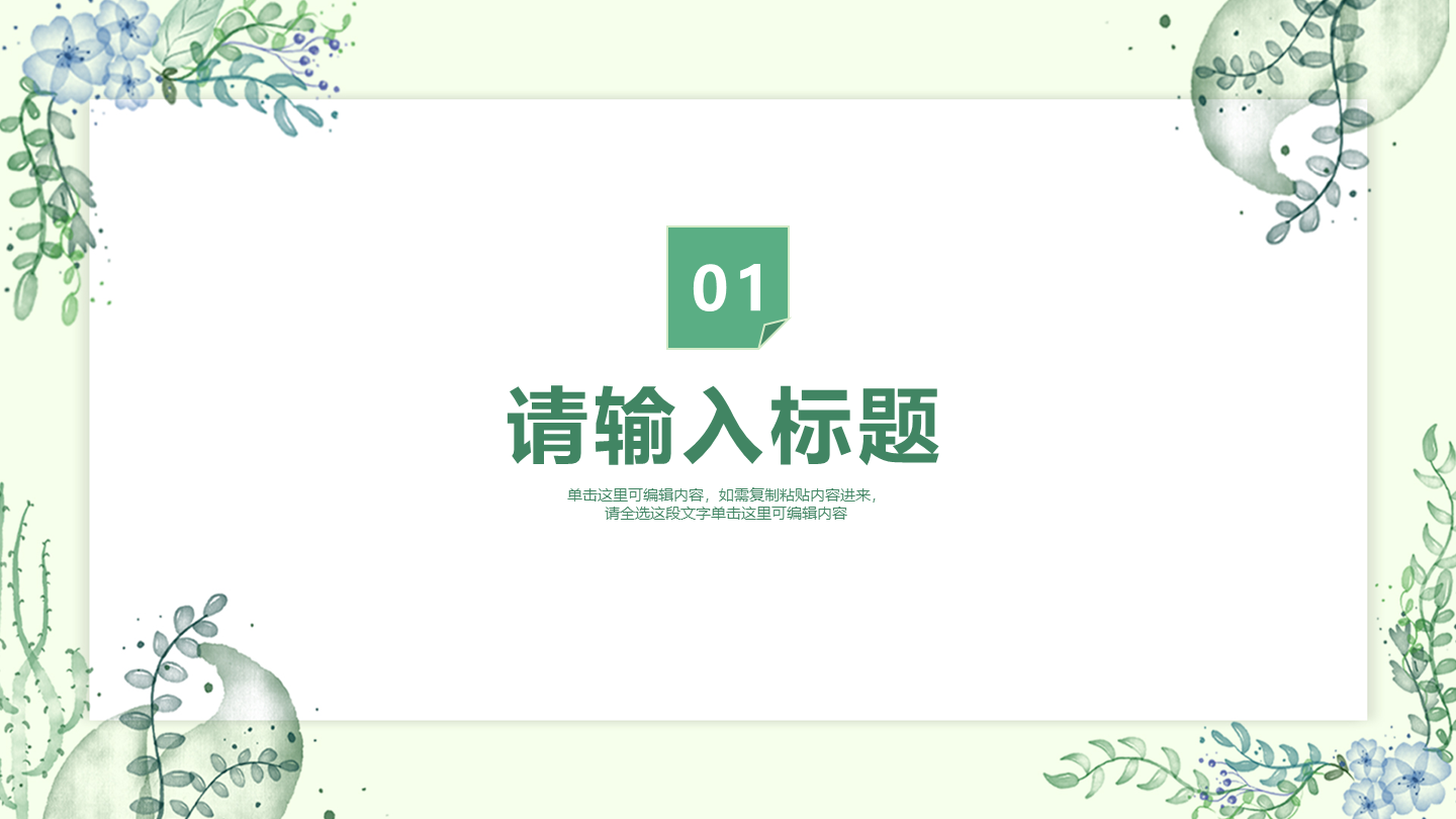 绿色植物小清新风汇报演讲通用章节页PPT模板