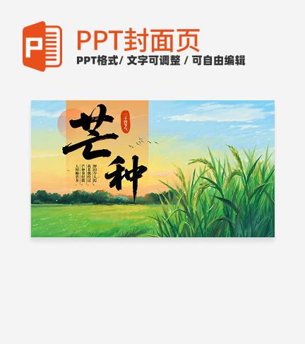 绿色中国风芒种二十四节气封面PPT单页