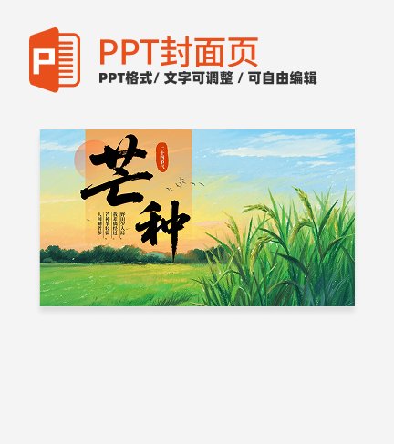 绿色中国风芒种二十四节气封面PPT单页