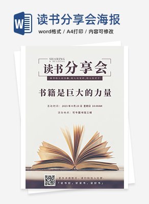 读书分享会海报word模板