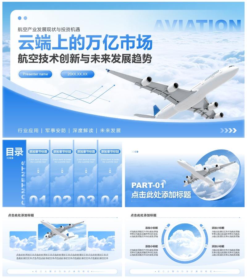 蓝色商务风航空发展趋势商务演讲通用PPT模板