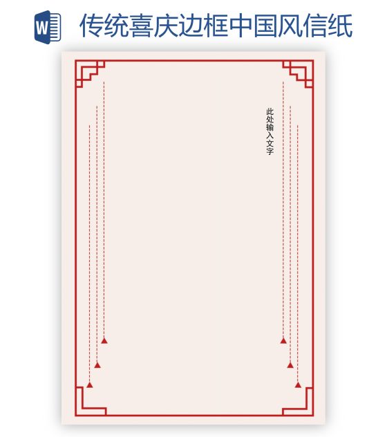 传统喜庆边框中国风信纸word模板