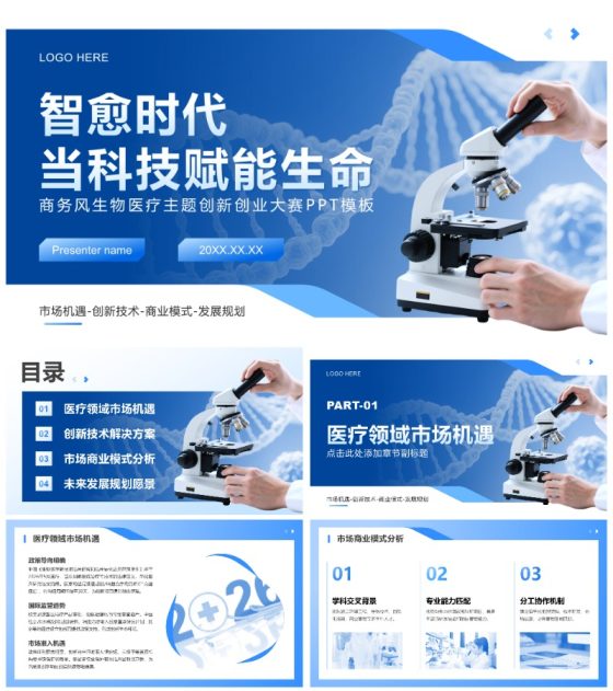 蓝色商务风生物医疗主题创新创业大赛PPT模板