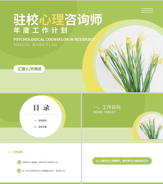 绿色小清晰驻校心理咨询师年度工作PPT模板