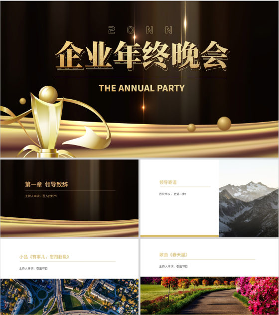 黑色简约风企业年终晚会庆典PPT模板