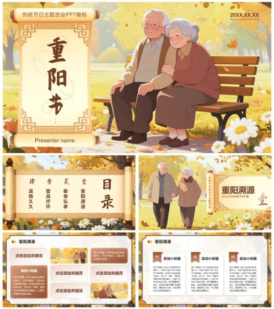 棕黄色中国风重阳节传统节日主题班会PPT模板