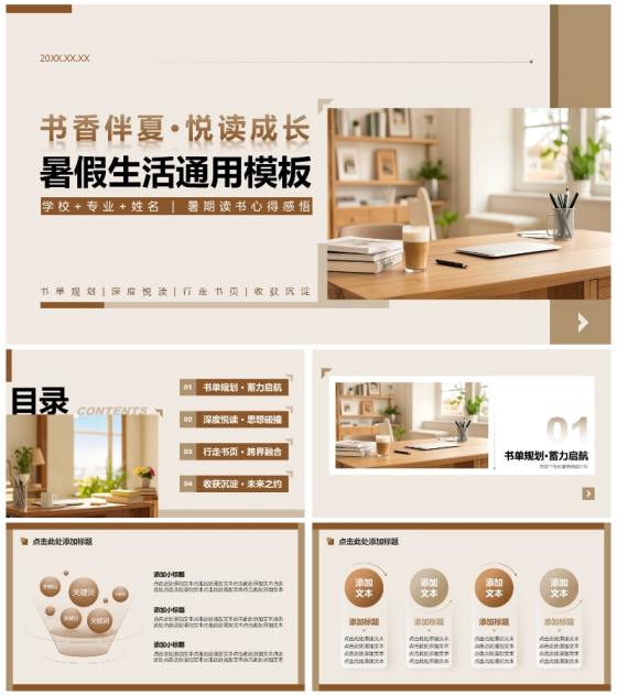 棕色简约风暑假生活读书感悟PPT模板