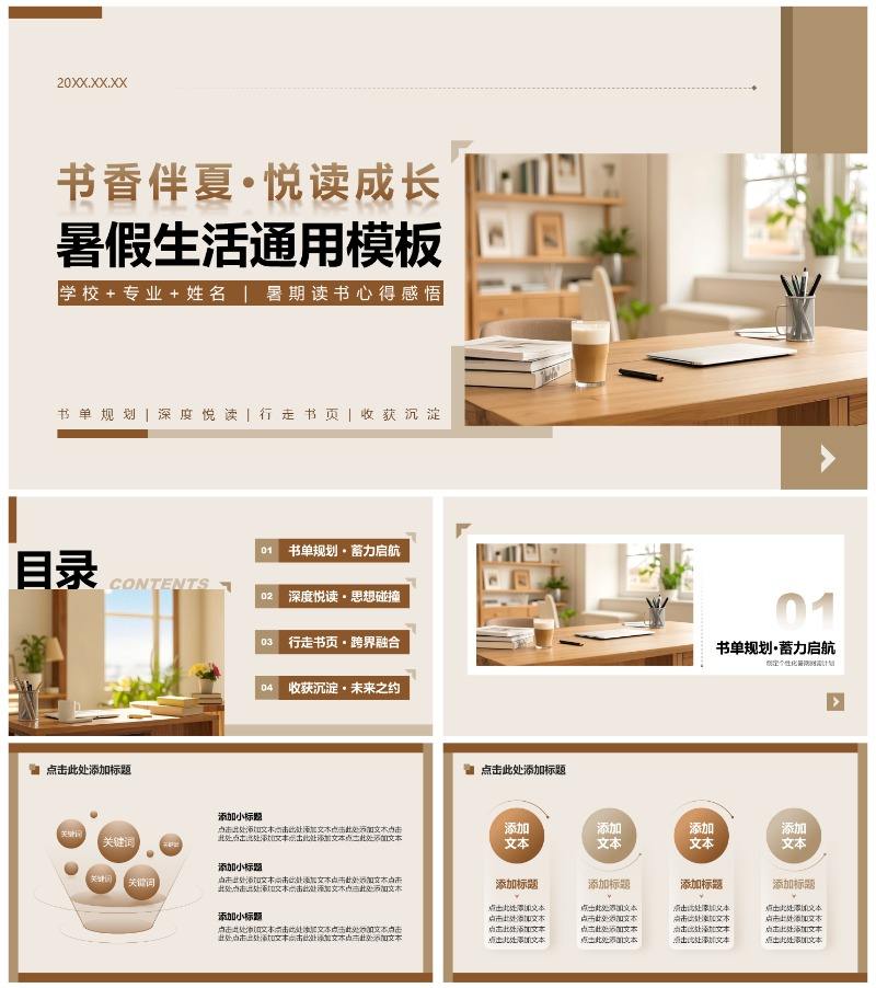 棕色简约风暑假生活读书感悟PPT模板