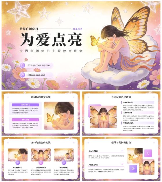 粉紫小清新风世界自闭症日科普主题教育通用PPT模板