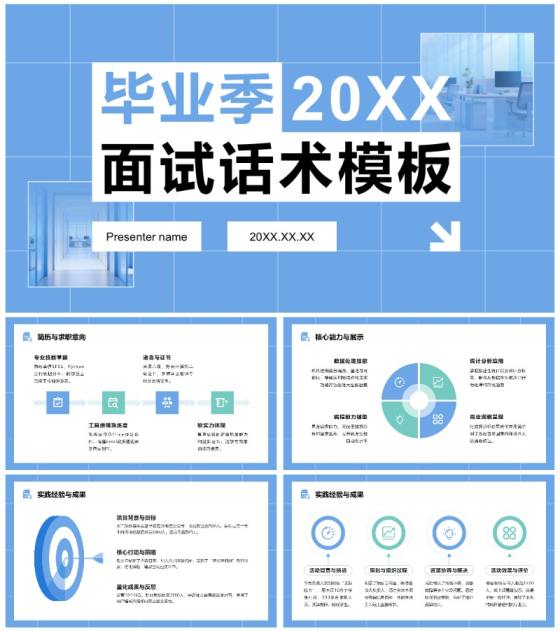 蓝色简约风毕业季春招面试话术通用PPT模板