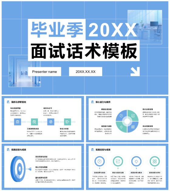 蓝色简约风毕业季春招面试话术通用PPT模板